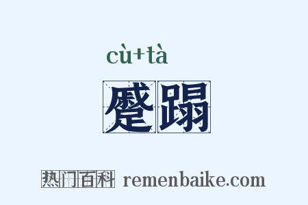 蹙蹋是什么意思的图片